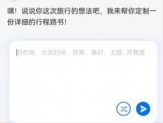 <b>一个集旅行筹谋、买卖闭环、及时办事、社交分</b> 