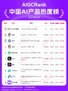 <b>《中国AI产物热度榜》聚使用层</b> 
